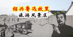 美女露屄中国绍兴-鲁迅故里旅游风景区